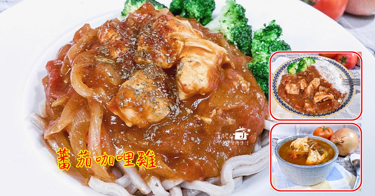 蕃茄咖哩雞