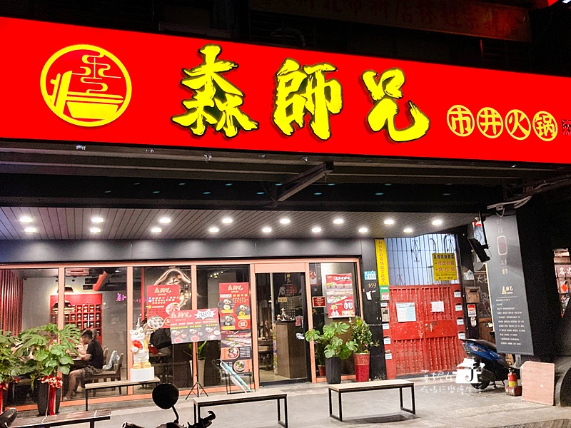 森師兄市井火鍋(吃到飽)